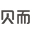 上海贝而科技有限公司